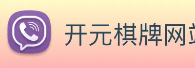 开元棋牌网站 logo